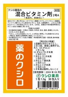 薬局製造販売医薬品 クシロ薬局 混合ビタミン剤2号a 1 5g 30包 肌あれ 皮膚炎に 自然療法 エドガー ケイシー療法のクシロ薬局