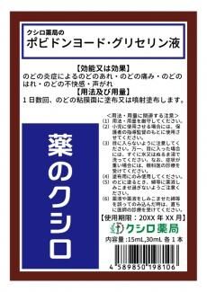 薬局製造販売医薬品 クシロ薬局 ポビドンヨード グリセリン液 15ml30ml 各1本 自然療法のクシロ薬局