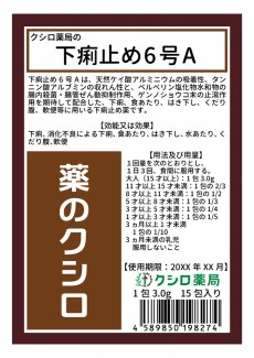 薬局製造販売医薬品 クシロ薬局 下痢止め6号a 3g 15包 自然療法のクシロ薬局