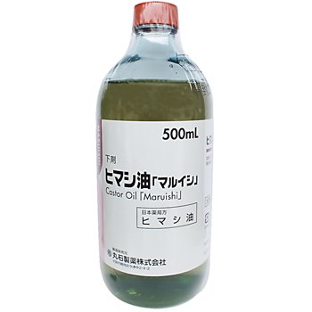 丸石製薬 日本薬局方ヒマシ油 マルイシ 自然療法 エドガー ケイシー療法のクシロ薬局