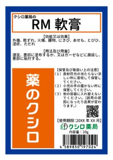 薬局製造販売医薬品】クシロ薬局 RM軟膏 20g - 自然療法のクシロ薬局