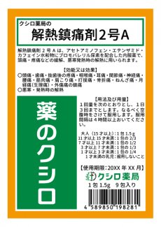 薬局製造販売医薬品】クシロ薬局 解熱鎮痛剤2号A 1.5g×9包入 - 自然 