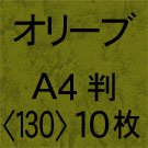 レザック66オリーブA4(10枚) - 紙と紙製品のWeb販売・通販のショップ ペーパープラザ