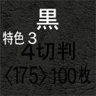 レザック66黒４切(100枚) - 紙と紙製品のWeb販売・通販のショップ