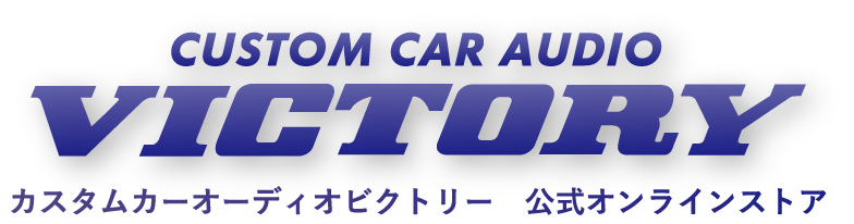 カスタムカーオーディオVICTORY　オンラインストア