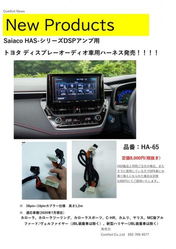 HSA SAIACO DSP 車種別専用ハーネス トヨタディスプレイオーディオ用 HA-65