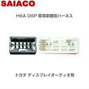 HSA　SAIACO　DSP　車種別専用ハーネス　トヨタディスプレイオーディオ用　HA-65