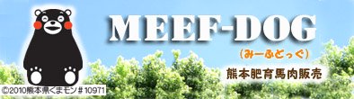 meef-dog(みーふどっぐ） 熊本肥育馬肉販売
