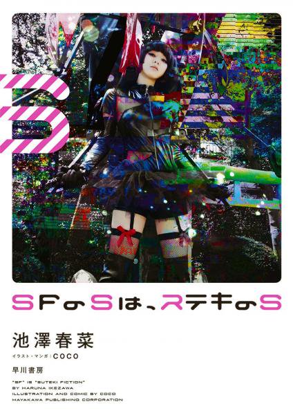 書籍「SFのSは、ステキのS」（著者・池澤春菜サイン入り） - LiveWire / Boutreview Onlineshop