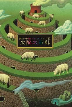 Amazon.co.jp: み筒井康隆 原稿複製本「最悪の接触」（ワースト