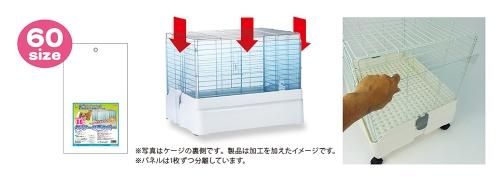 イージーホーム60用 クリアー3面カバー - うさぎショップ Love