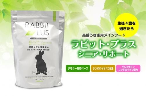 【お気にいる】 SANKO】ラビットプラス シニア・サポート800g うさぎショップ - フード・おやつ