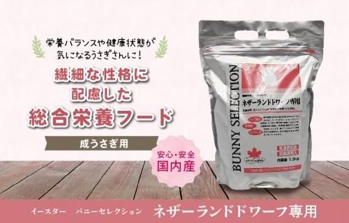 バニーセレクション ネザーランドドワーフ専用 1.3㎏ - うさぎ
