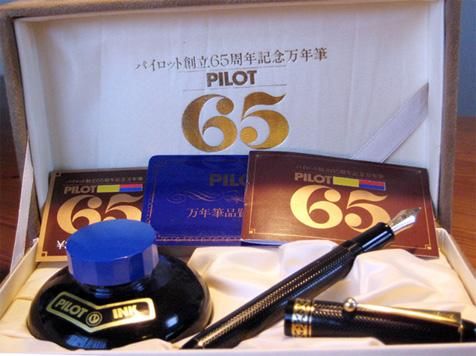 省スペース 洗える おしゃれ PILOT65 万年筆 パイロット65周年記念 未