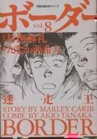 ボーダー1, 8巻