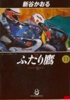 Amazon.co.jp: ふたり鷹 全11巻完結(文庫版)(スコラ漫画文庫