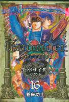 ゴッドサイダーセカンド ＜1～16巻完結＞ 巻来功士