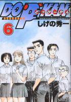 Dopkan どっぴーかん 1 10巻完結 しげの秀一