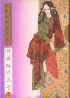 日出処の天子 愛蔵版 1 6巻完結 山岸凉子