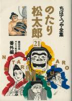 のたり松太郎［ちばてつや全集］ ＜1～21巻完結＞ ちばてつや