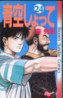 青空しょって 1 24巻完結 森秀樹