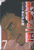 刑事が一匹 ＜1～7巻完結＞ きたがわ翔