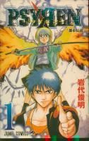 PSYREN―サイレン― 全16巻 セット 岩代俊明 全巻 完結 全巻セット