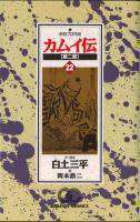 カムイ伝 (第二部) ＜1～22巻完結＞ 白土三平