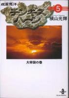 チンギスハーン［文庫版］ ＜1～5巻完結＞ 横山光輝