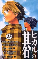 ヒカルの碁 ＜1～23巻完結＞ 小畑健