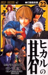 ヒカルの碁 ＜1～23巻完結＞ 小畑健