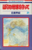 ぼくの地球を守って ＜1～21巻完結＞ 日渡早紀