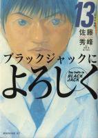 ブラックジャックによろしく ＜1～13巻完結＞ 佐藤秀峰