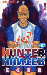 HUNTER×HUNTER ハンターハンター ＜1～36巻＞ 冨樫義博