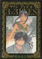 3×3EYES（サザンアイズ） ＜1～40巻完結＞ 高田 裕三