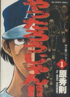やったろうじゃん ＜1～19巻完結＞ 原秀則