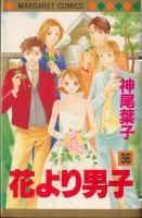 花より男子 神尾葉子 [1-37巻 漫画全巻セット/完結] はなだんの