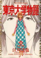 東京大学物語 ＜1～34巻完結＞ 江川達也