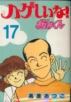  2024年おすすめのアイテム満載 ハゲしいな！桜井くん ＜1～17巻完結＞ 高倉あつこ その他