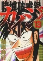 賭博破戒録カイジ 1 13巻完結 福本伸行