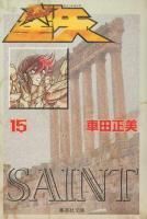 聖闘士星矢（セイントセイヤ）［文庫版］ ＜1～15巻完結＞ 車田正美