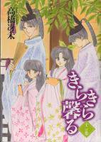 きらきら馨る ＜1～12巻完結＞ 姫木薫理