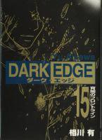 Dark Edge ダーク エッジ 1 15巻完結 相川有