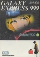 銀河鉄道999 文庫全18巻 完結セット (少年画報社文庫) | 松本