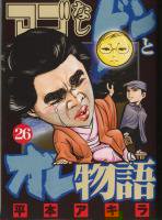 アゴなしゲンとオレ物語 ＜1～32巻完結＞ 平本アキラ