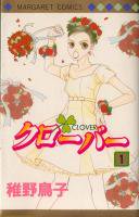 クローバー ＜1～24巻完結＞ 稚野鳥子