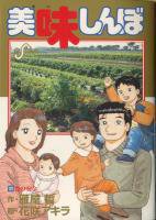 美味しんぼ ＜1～110巻＞ 花咲アキラ