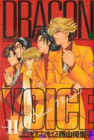 ドラゴンボイス 1 11巻完結 西山優里子