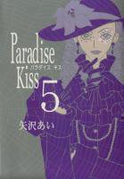 Paradise Kiss パラダイス キス 1 5巻完結 矢沢あい