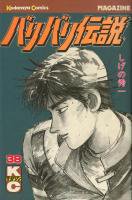 バリバリ伝説 ＜1～38巻完結＞ しげの秀一